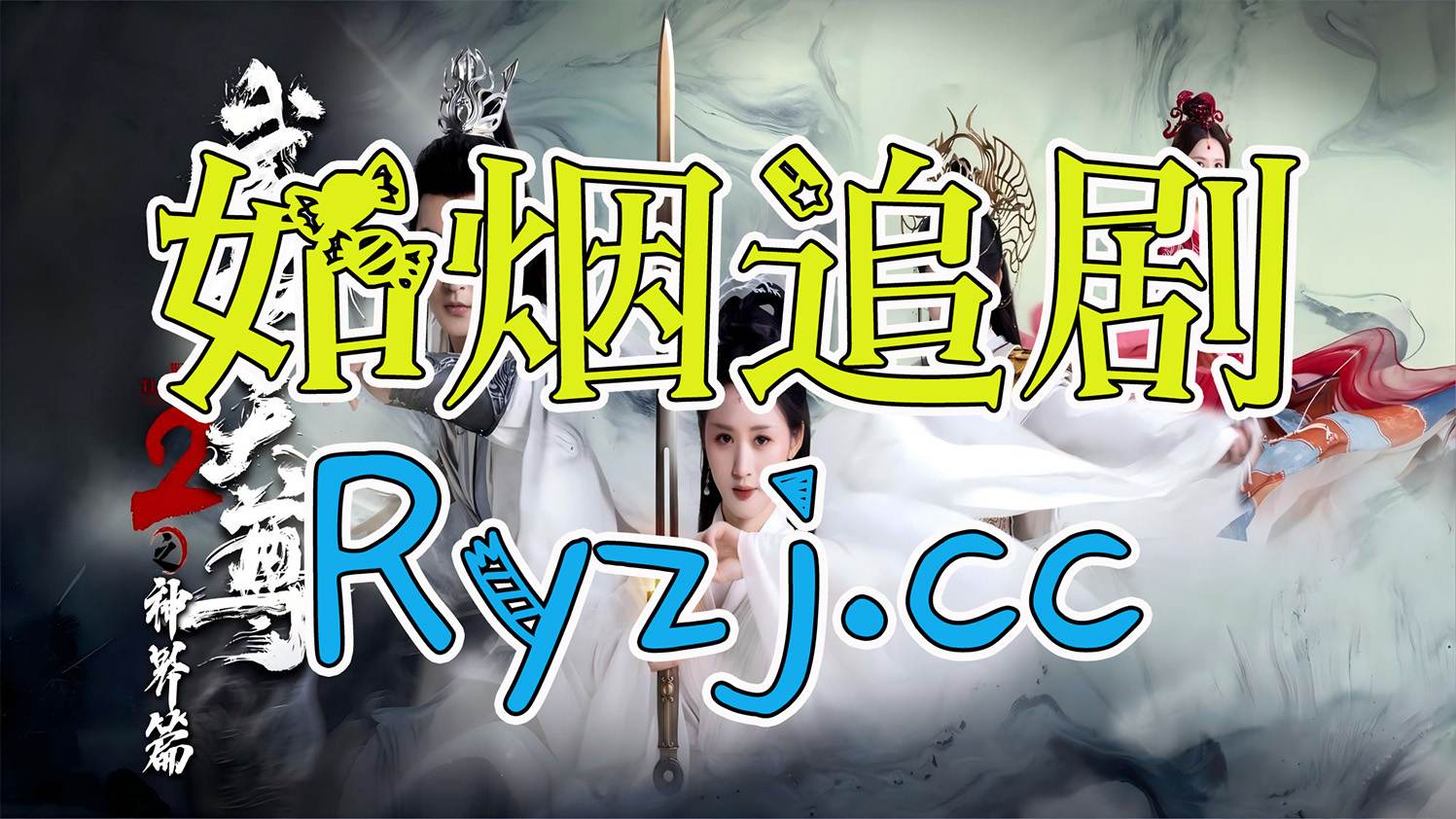 【如烟爱看】武极天尊2之神界篇