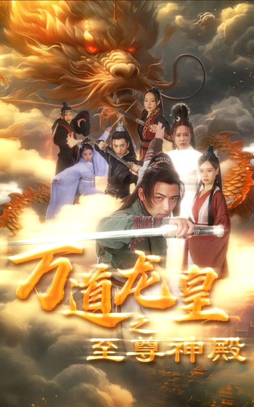 万道龙皇之至尊神殿