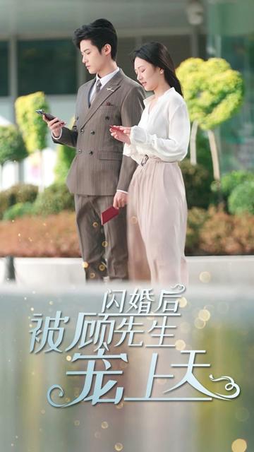 短剧《闪婚总裁顾太太竟是隐藏大佬》