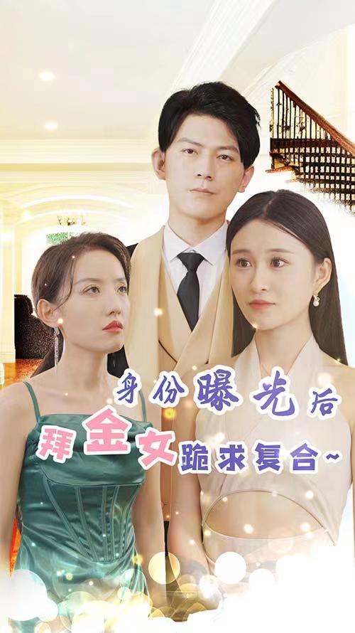 短剧《身份曝光后，拜金女跪求复合》