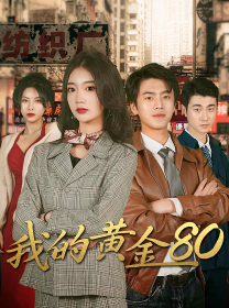 短剧《我的黄金80》