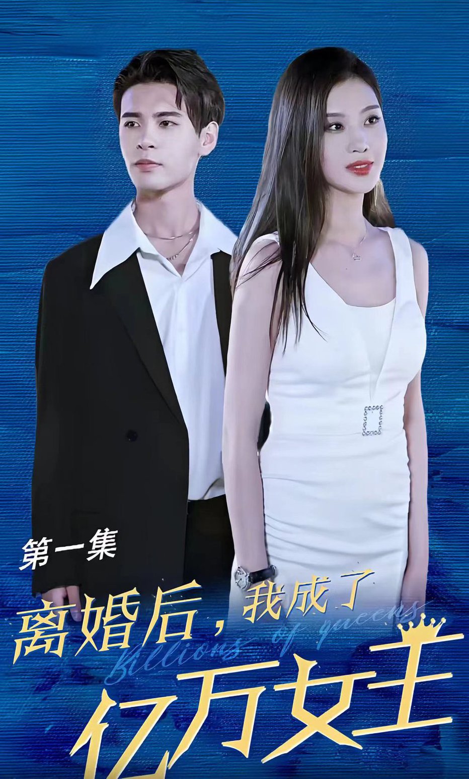 短剧《新版离婚后，我成了亿万女王》