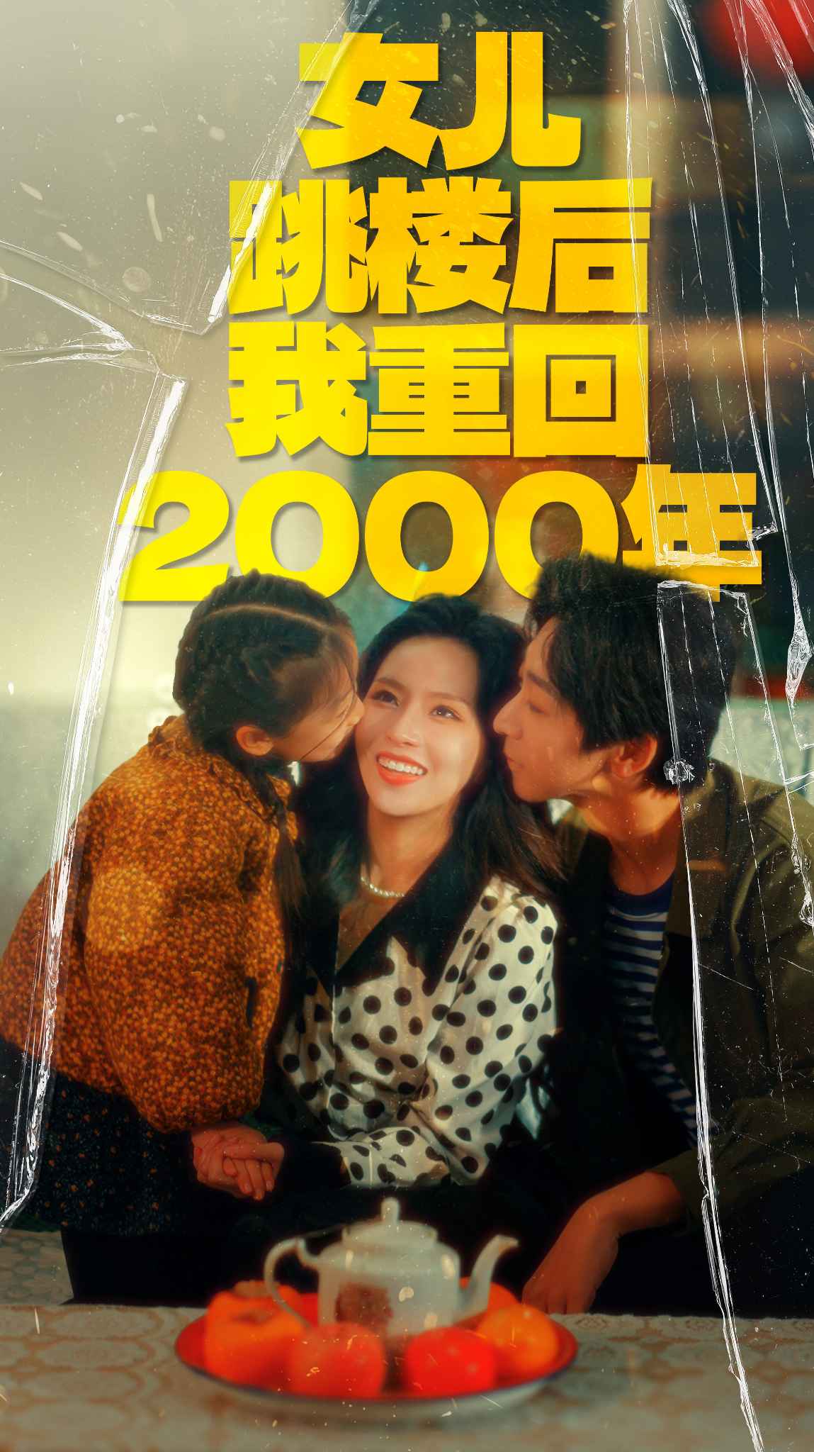 短剧《女儿跳楼后我重回2000年》