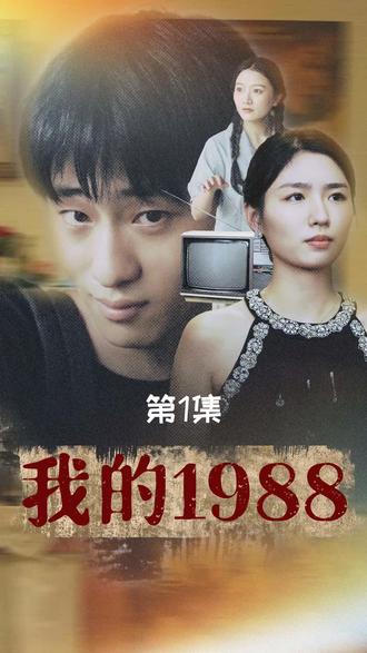 我的1988  第1张