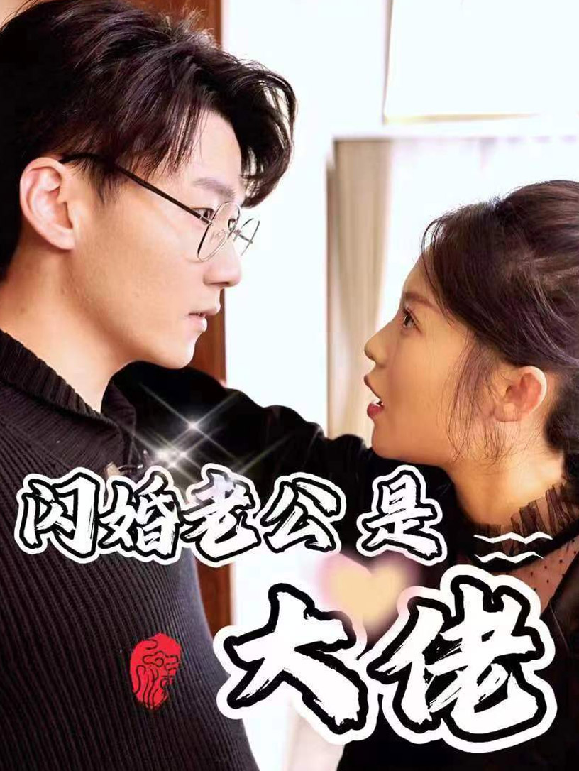 短剧《新版：闪婚老公是大佬》