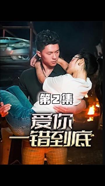 爱你一错到底  第1张