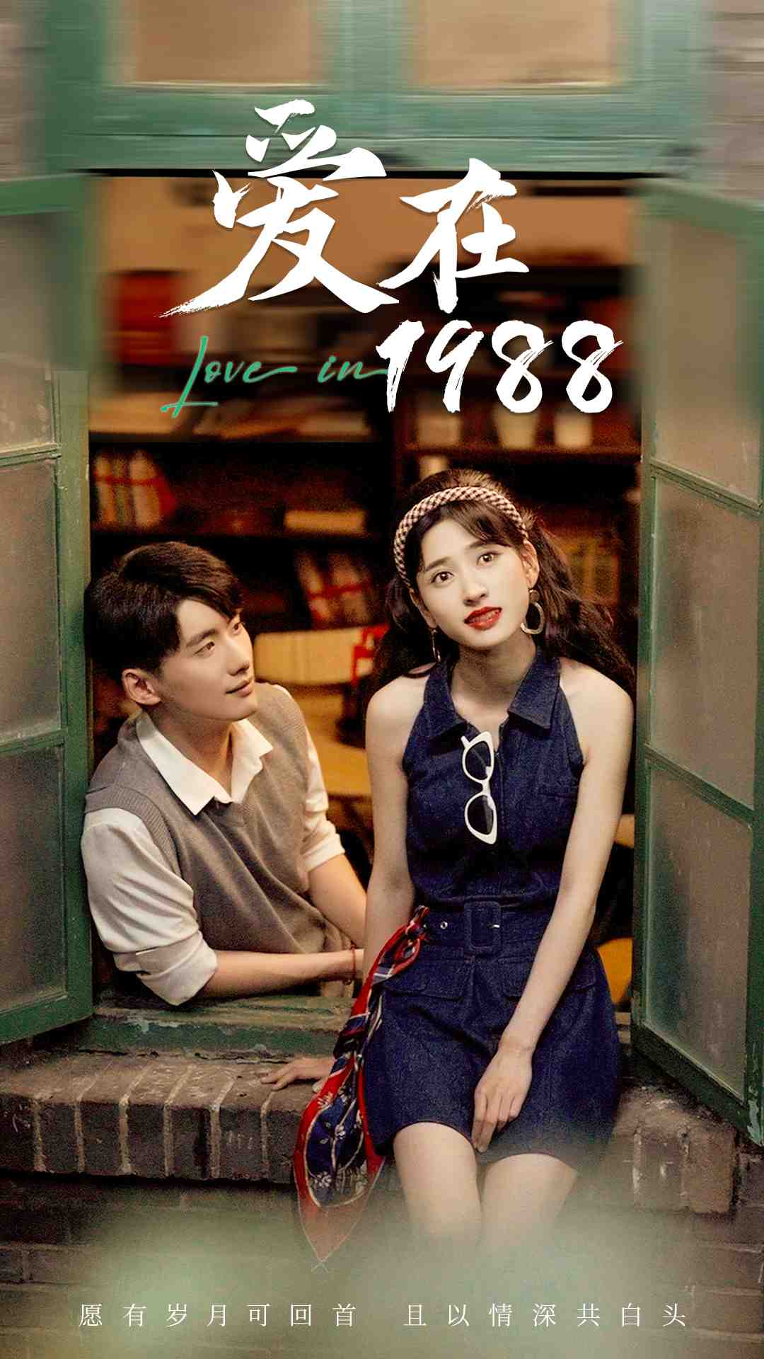 短剧《爱在1988》