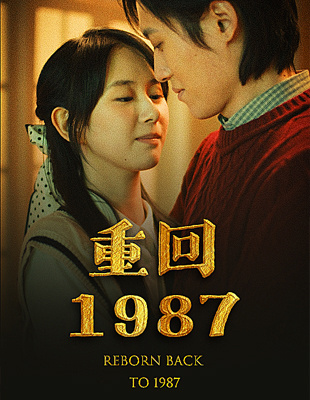 短剧《重回1987》