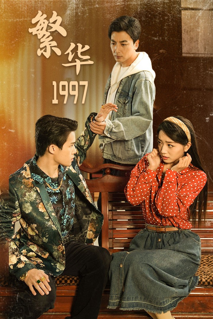 短剧《繁华1997》