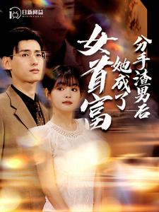 短剧《分手渣男后她成了女首富杨咩咩 / 瓜瓜》