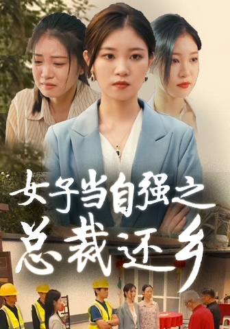 短剧《女子当自强之总裁还乡》