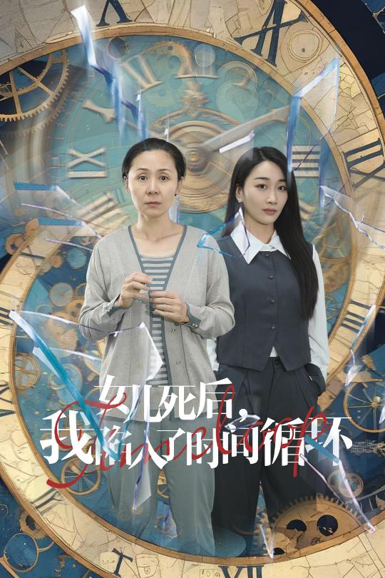 短剧《女儿死后，我陷入了时间循环》