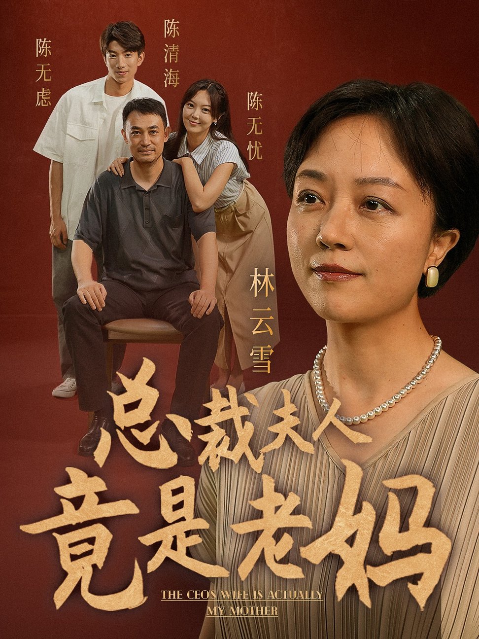 短剧《总裁夫人竟是老妈》