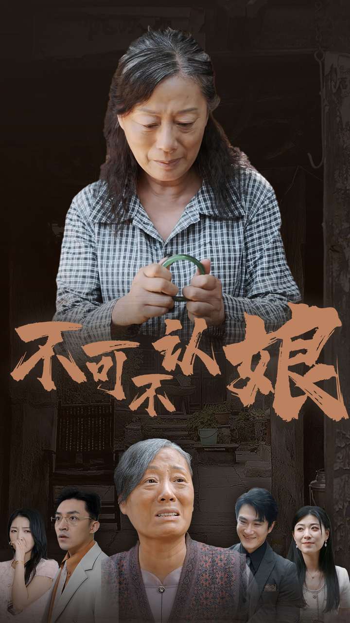 短剧《不可不认娘》