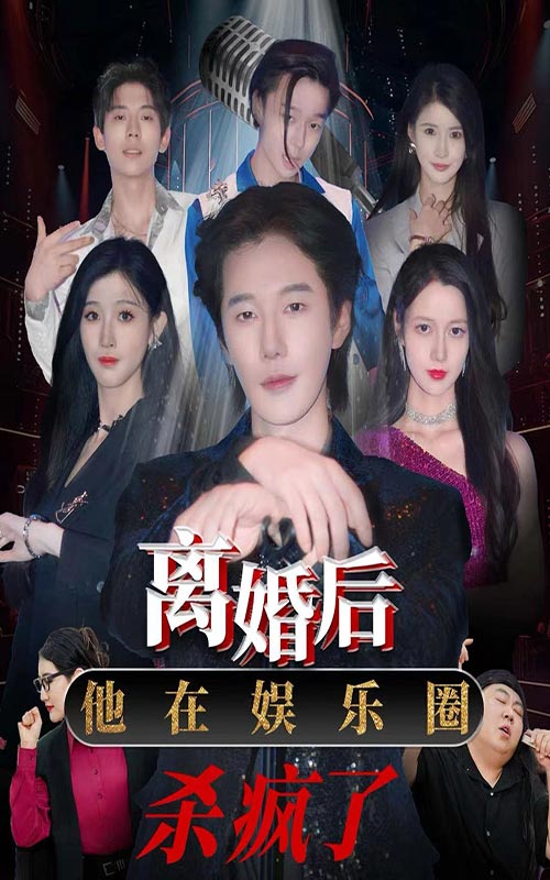 短剧《离婚后，他在娱乐圈杀疯了王静》