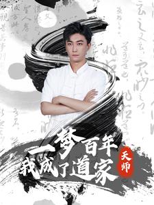 短剧《一梦百年我成了道家天师》