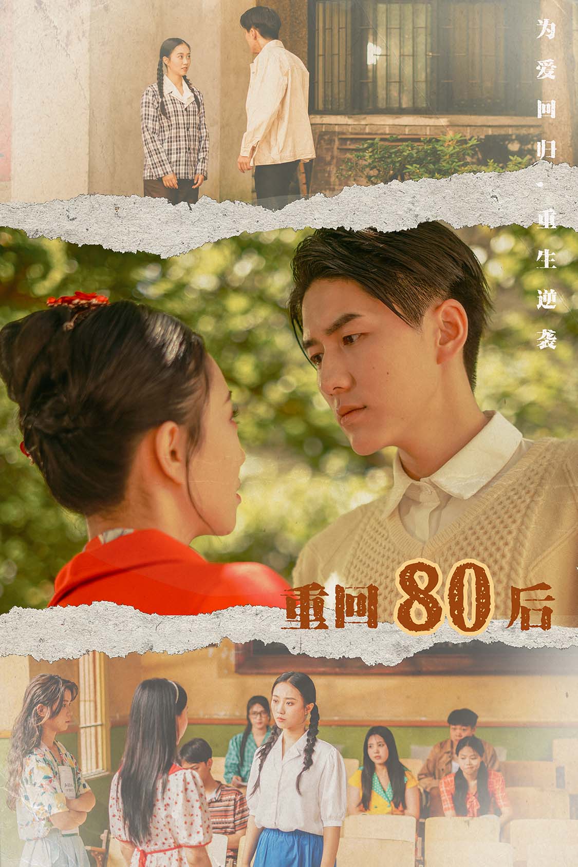 重回80后  第1张