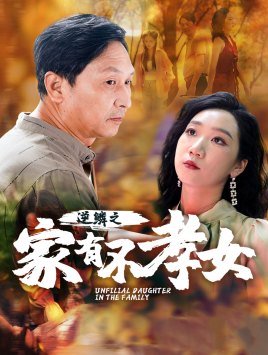 短剧《逆鳞之家有不孝女》