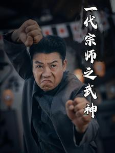 短剧《一代宗师之武神》