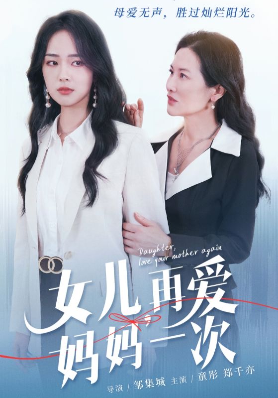 短剧《女儿，再爱妈妈一次》