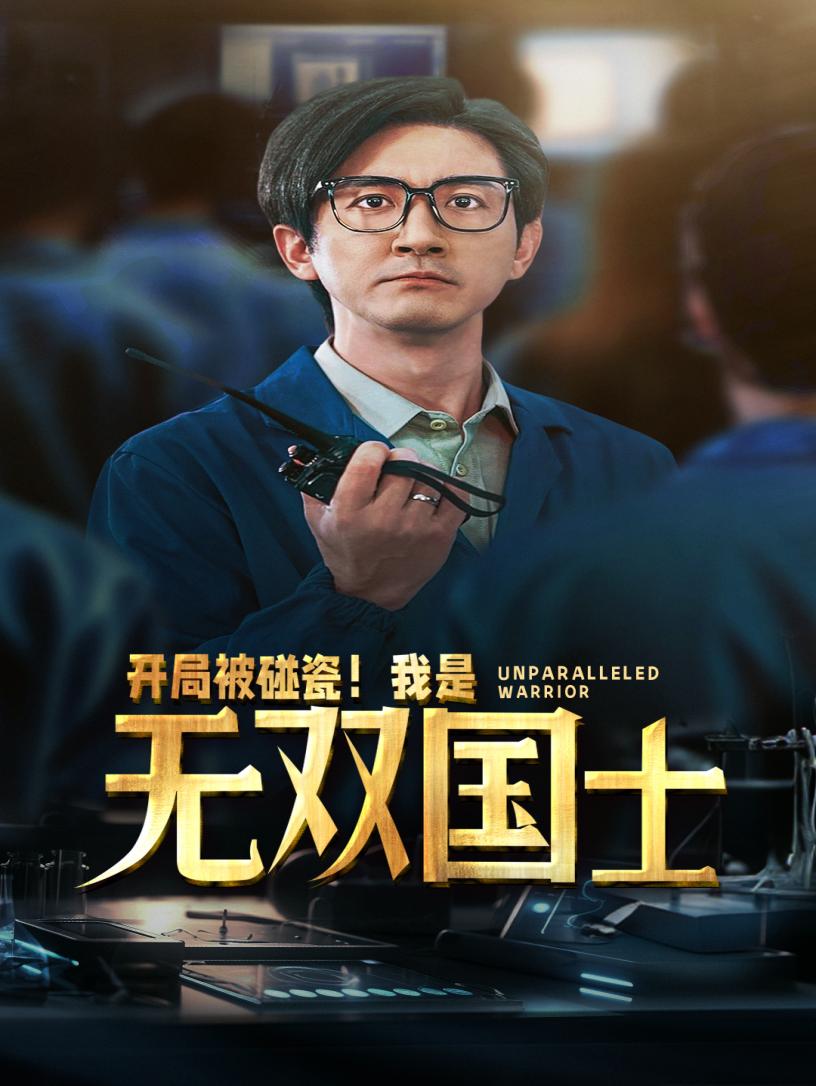 短剧《开局被碰瓷！我是无双国士》