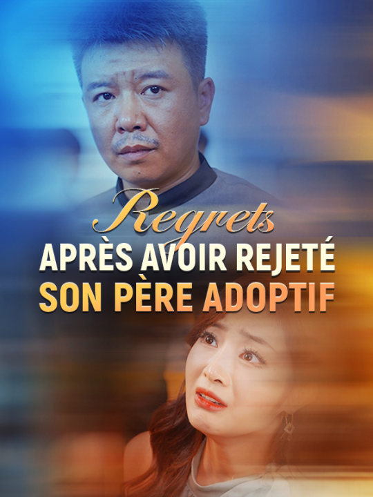 短剧《Regrets après Avoir Rejeté Son Père Adoptif$Alex$Laurent$Cécile$Dupont》