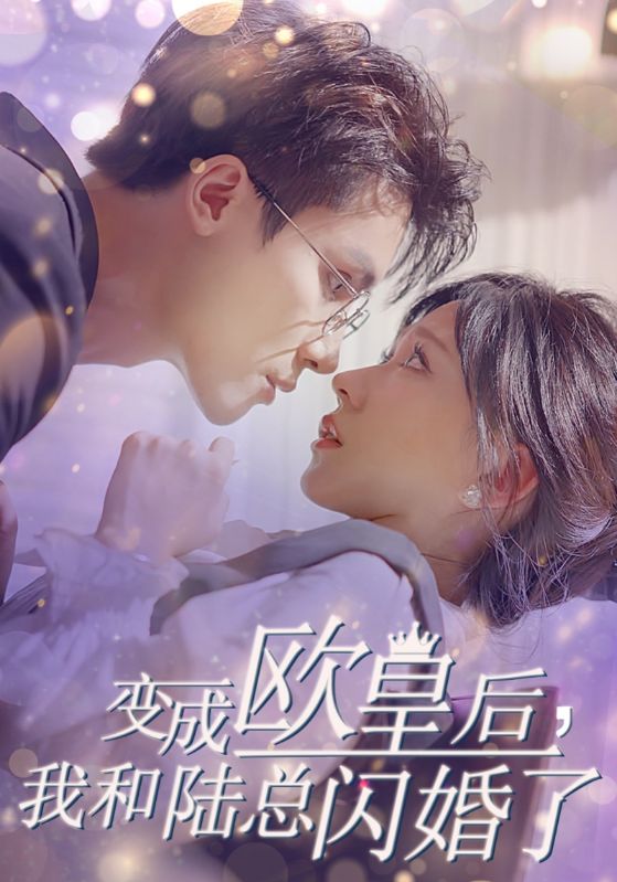 短剧《变成欧皇后，我和陆总闪婚了$陆锦川$夏之星》