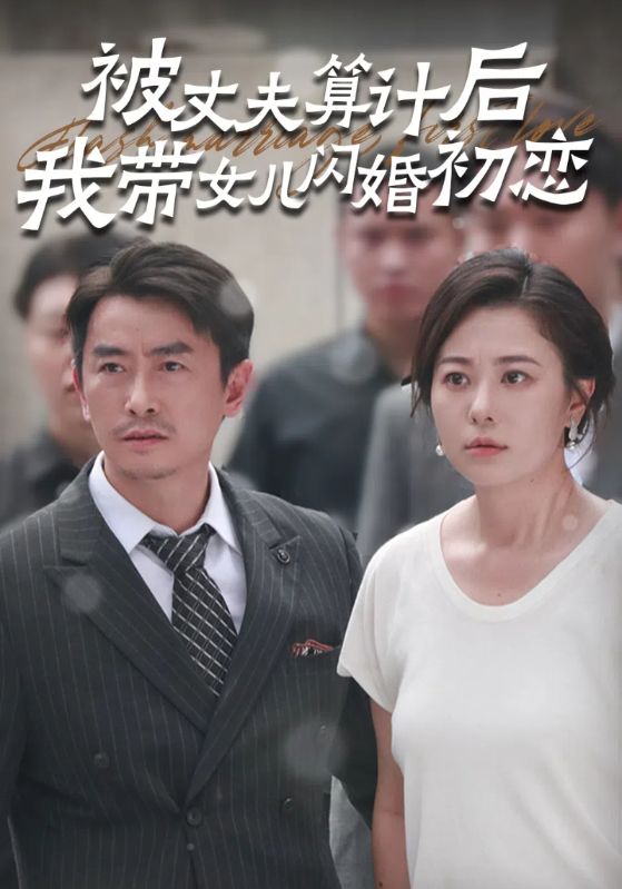 短剧《被丈夫算计后我带女儿闪婚初恋》