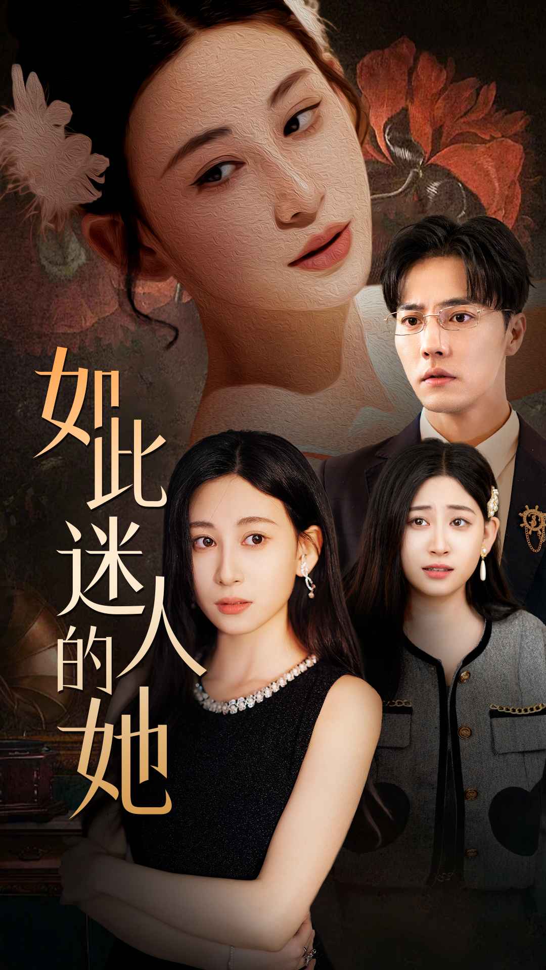 短剧《神秘又迷人的她》