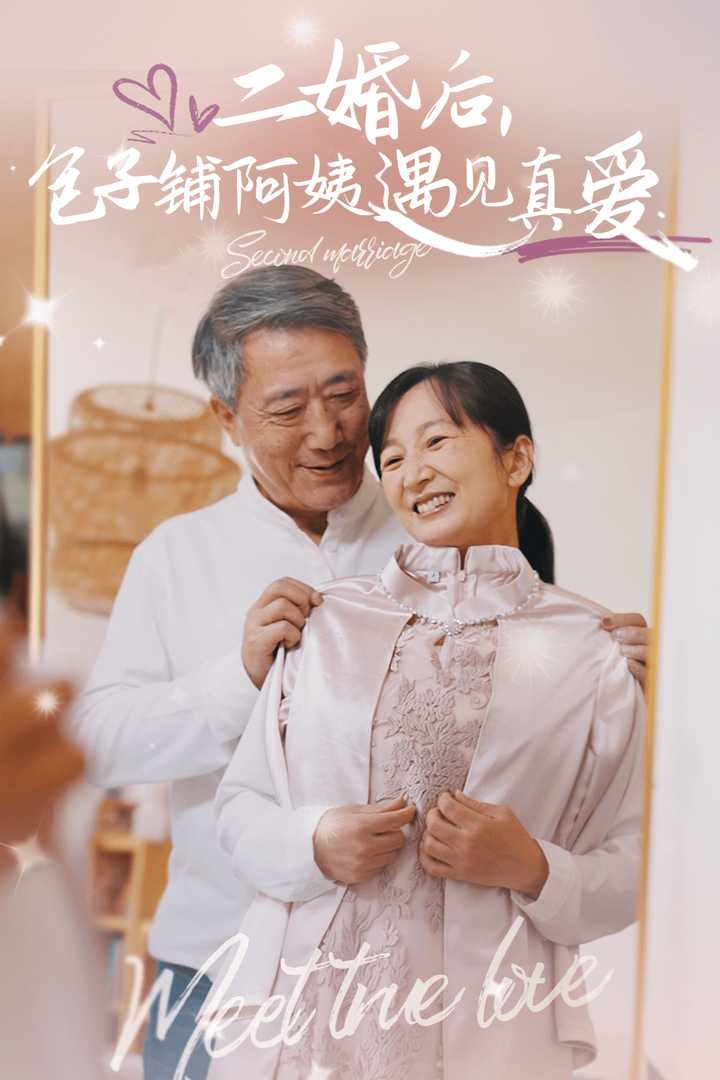 短剧《二婚后包子铺阿姨遇见真爱》