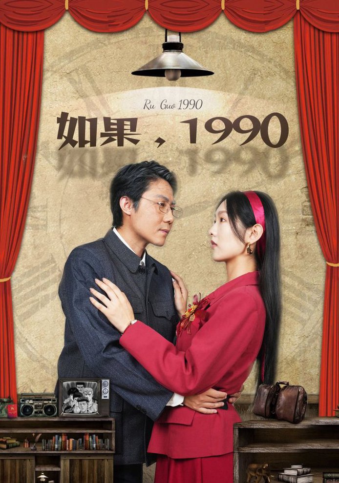 短剧《如果1990》