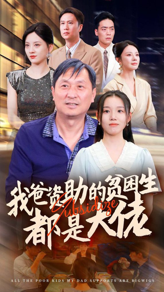 短剧《新版：我爸资助的贫困生都是大佬$代嘉莉＆宋景瑶＆刘开心＆王艺珂》