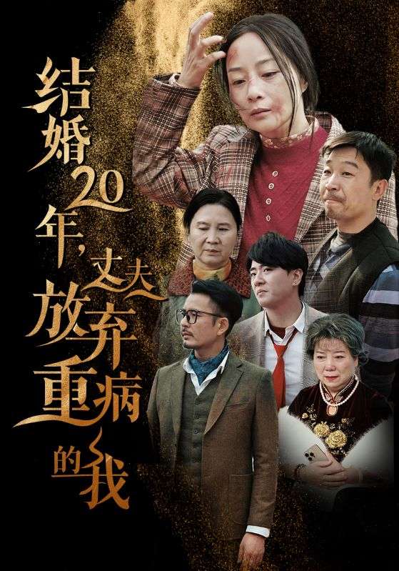 短剧《结婚20年丈夫放弃重病的我》