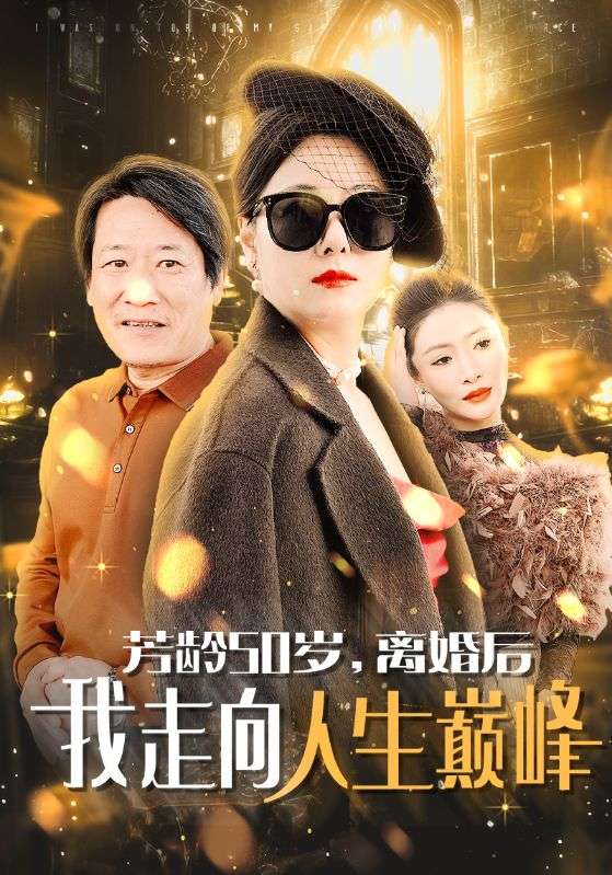 短剧《芳龄50岁，离婚后我走向人生巅峰$候德栋$李淑玲》