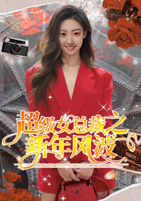 短剧《超级女总裁之新年风波$洪宇$顾海棠》