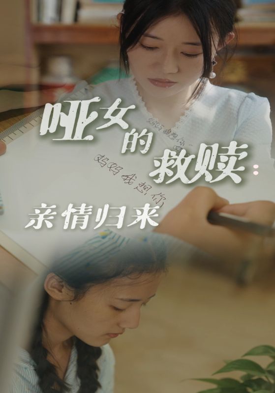 短剧《哑女的救赎亲情归来》