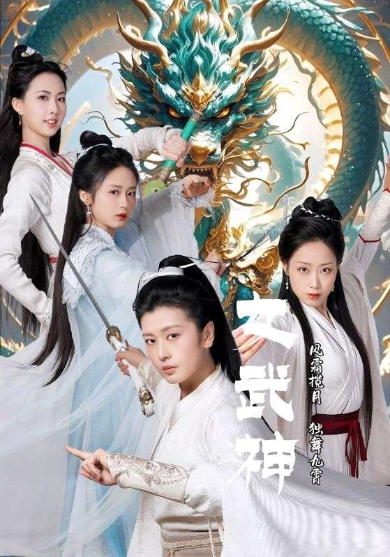 女武神$风无极$龙灵  第1张