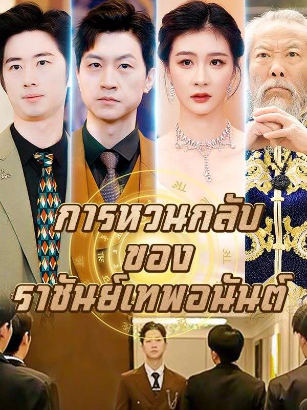 短剧《การหวนกลับของราชันย์เทพอนันต์ $คิมหันต์$พิชา》