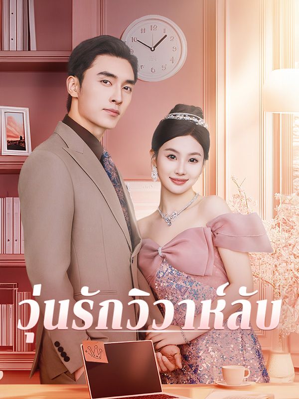 短剧《วุ่นรักวิวาห์ลับ$ธัญญ่า$จารุจินดา$ภูมินทร์$วรรธนะไพศาล》