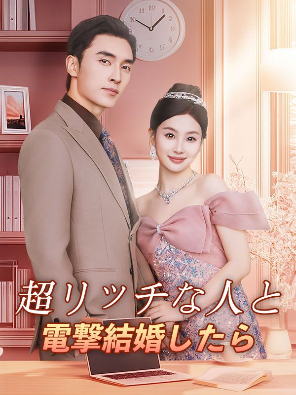 短剧《超リッチな人と電撃結婚したら$天女目甘奈沈$馬錦司》