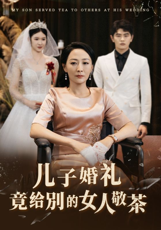 短剧《儿子婚礼竟给别的女人敬茶》