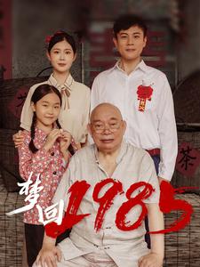 短剧《梦回1985》