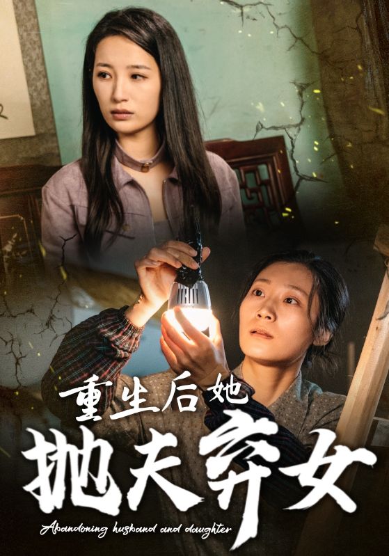 短剧《重生后她抛夫弃女》