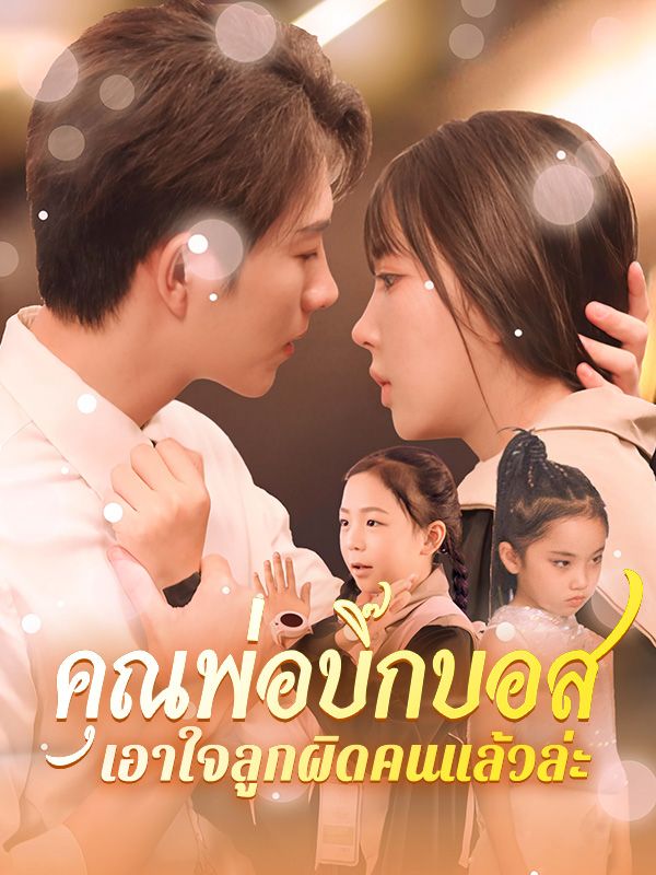 短剧《คุณพ่อบิ๊กบอส เอาใจลูกผิดคนแล้วล่ะ   $พีรพัฒน์$$$วรนุช》