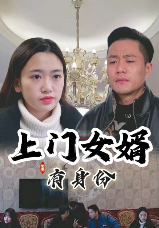 短剧《上门女婿有身份$张天豹$曾对对》