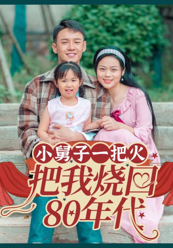 短剧《小舅子一把火把我烧回80年代$丁诚$王婷》