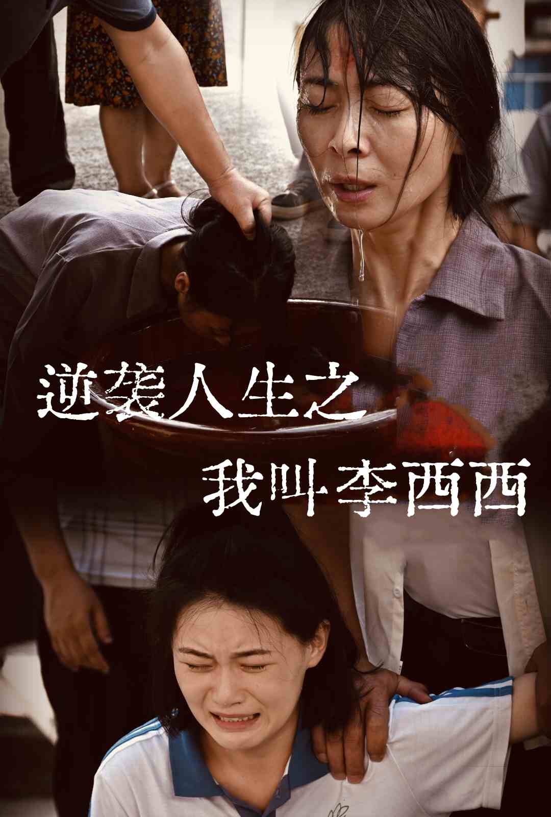 逆袭人生之我叫李西西  第1张