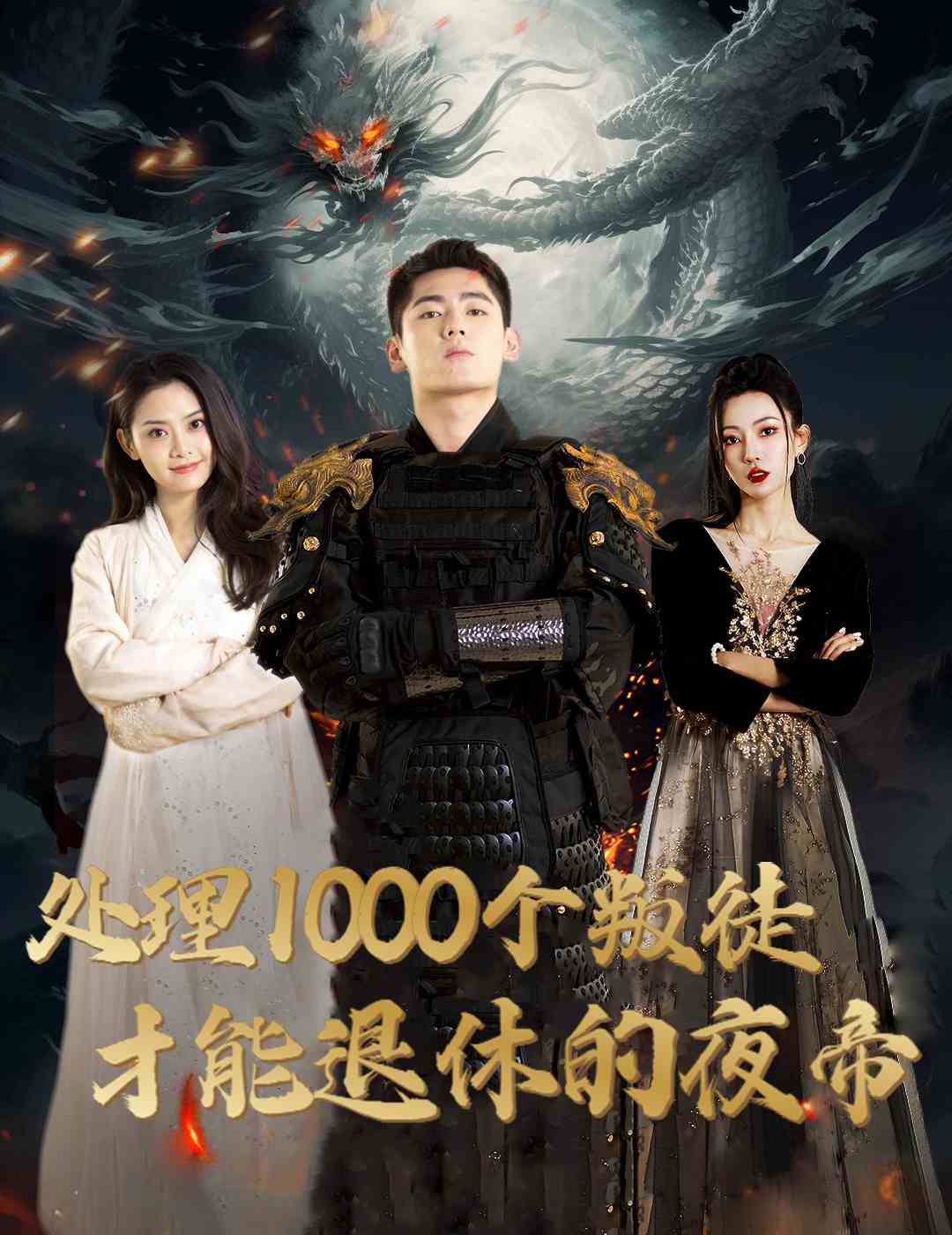 短剧《处理1000个叛徒才能退休的夜帝＆夜帝＆追风者之夜帝$邱嘉棋》