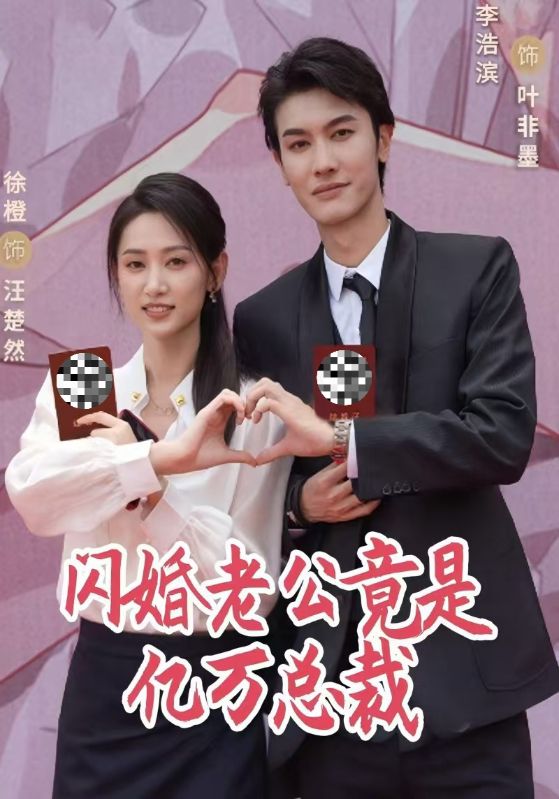 闪婚老公竟是亿万总裁$叶非墨$汪楚然  第1张