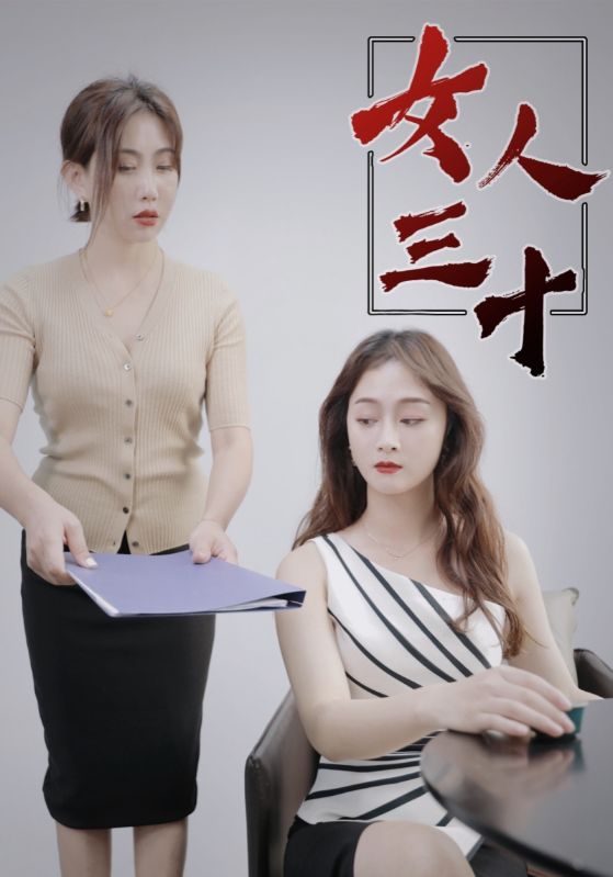 女人三十$林飞宇$林初夏  第1张